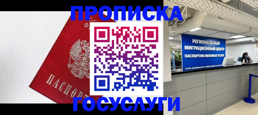 прописка 2025 в Красноярском крае